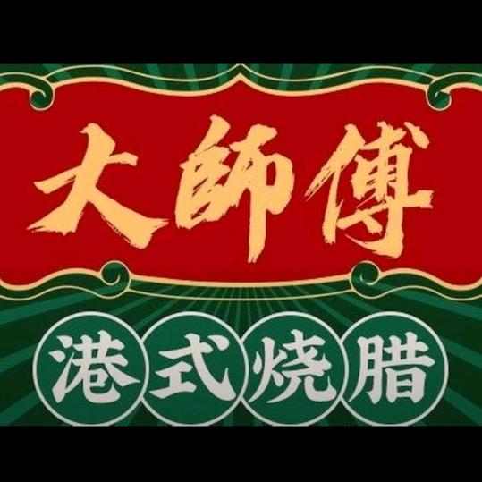 大师傅烧腊店