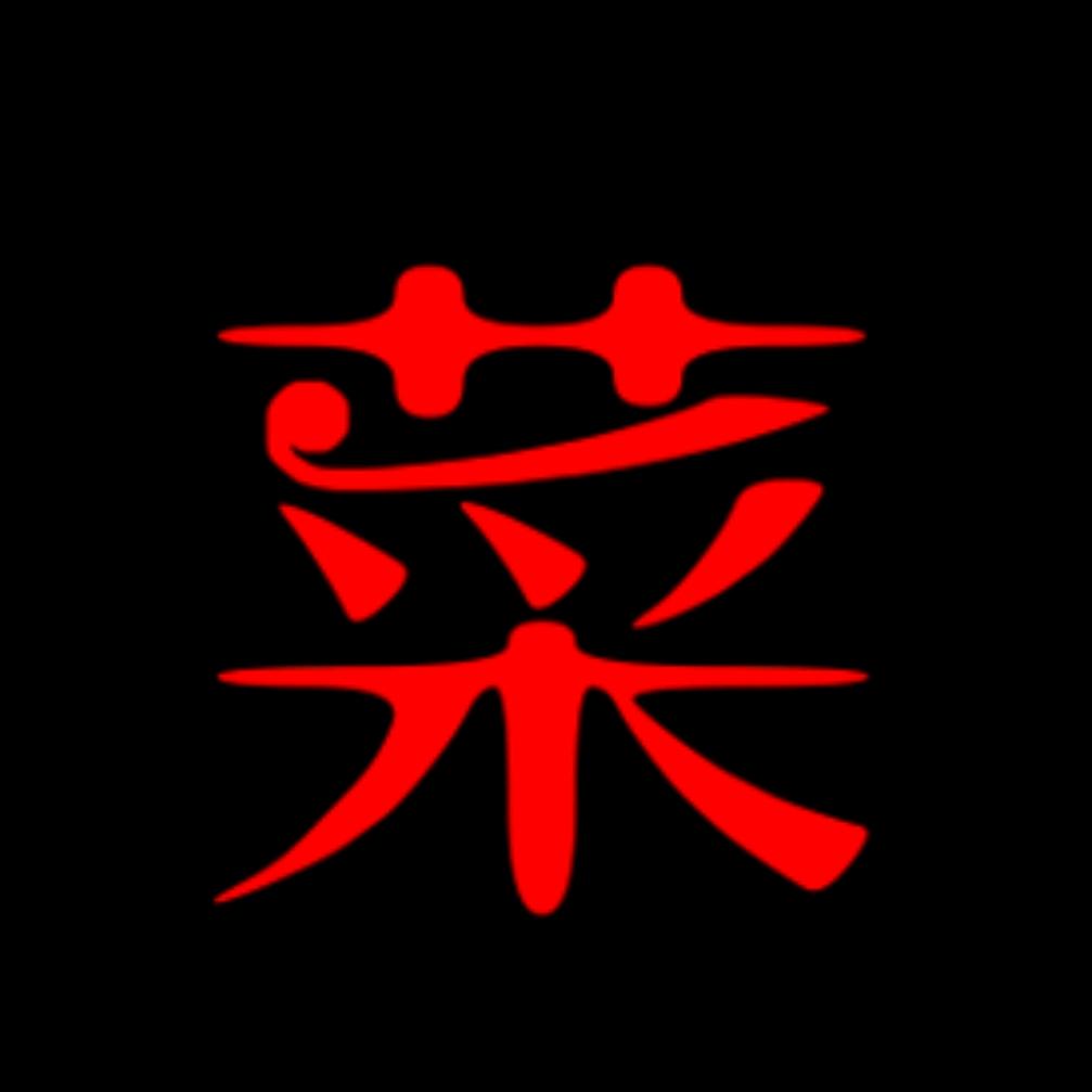 小菜