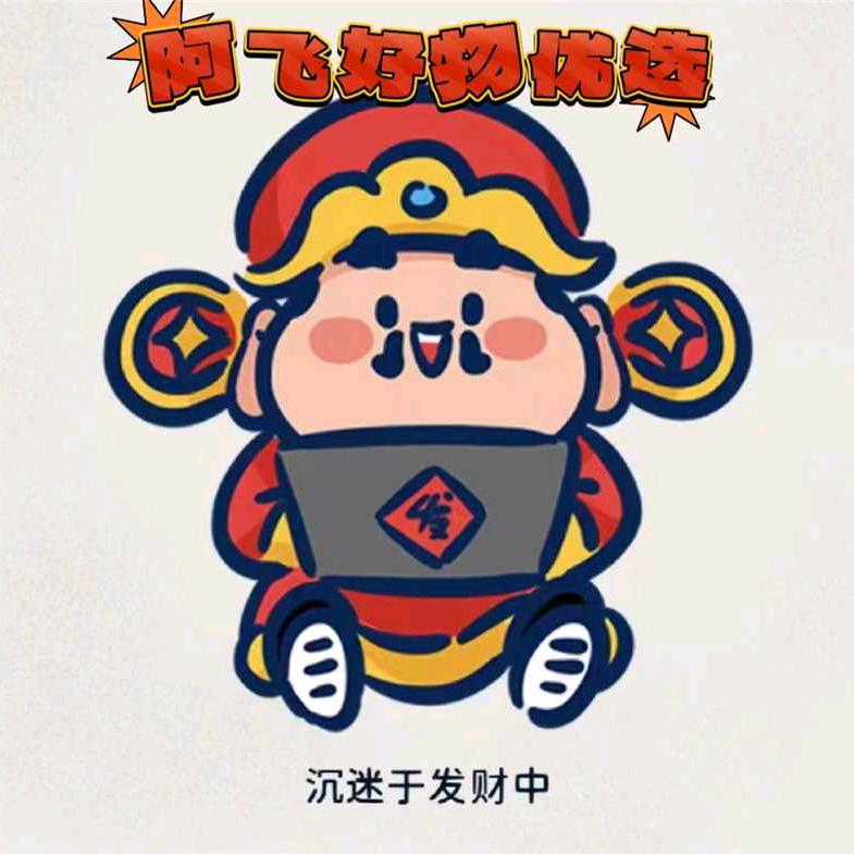 阿飞甄选