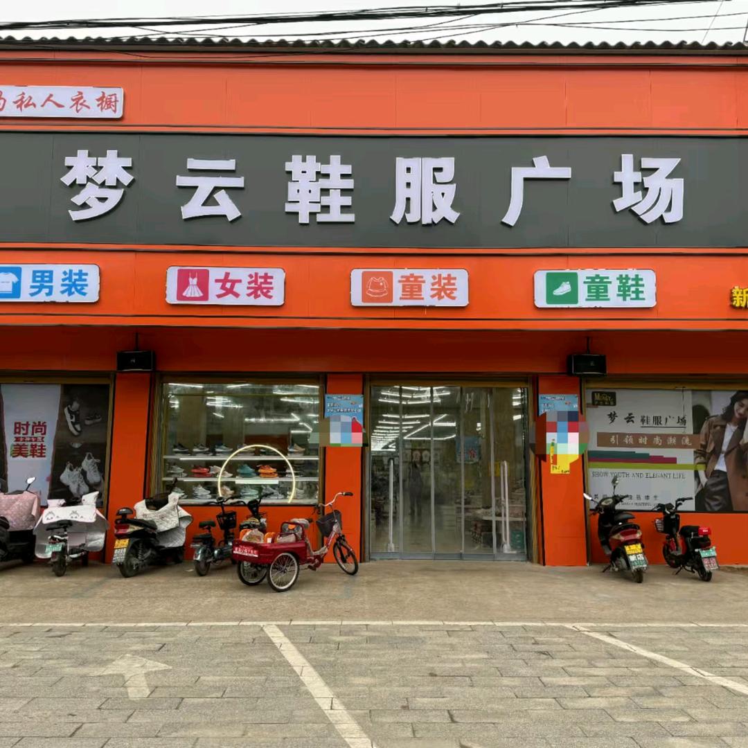 梦云鞋服新店镇店