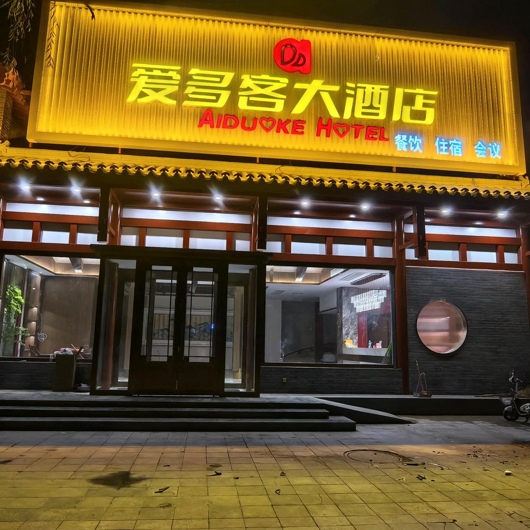 梁山爱多客大酒店
