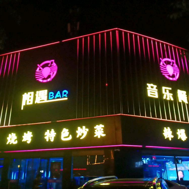 相遇吧主题音乐餐吧官方号