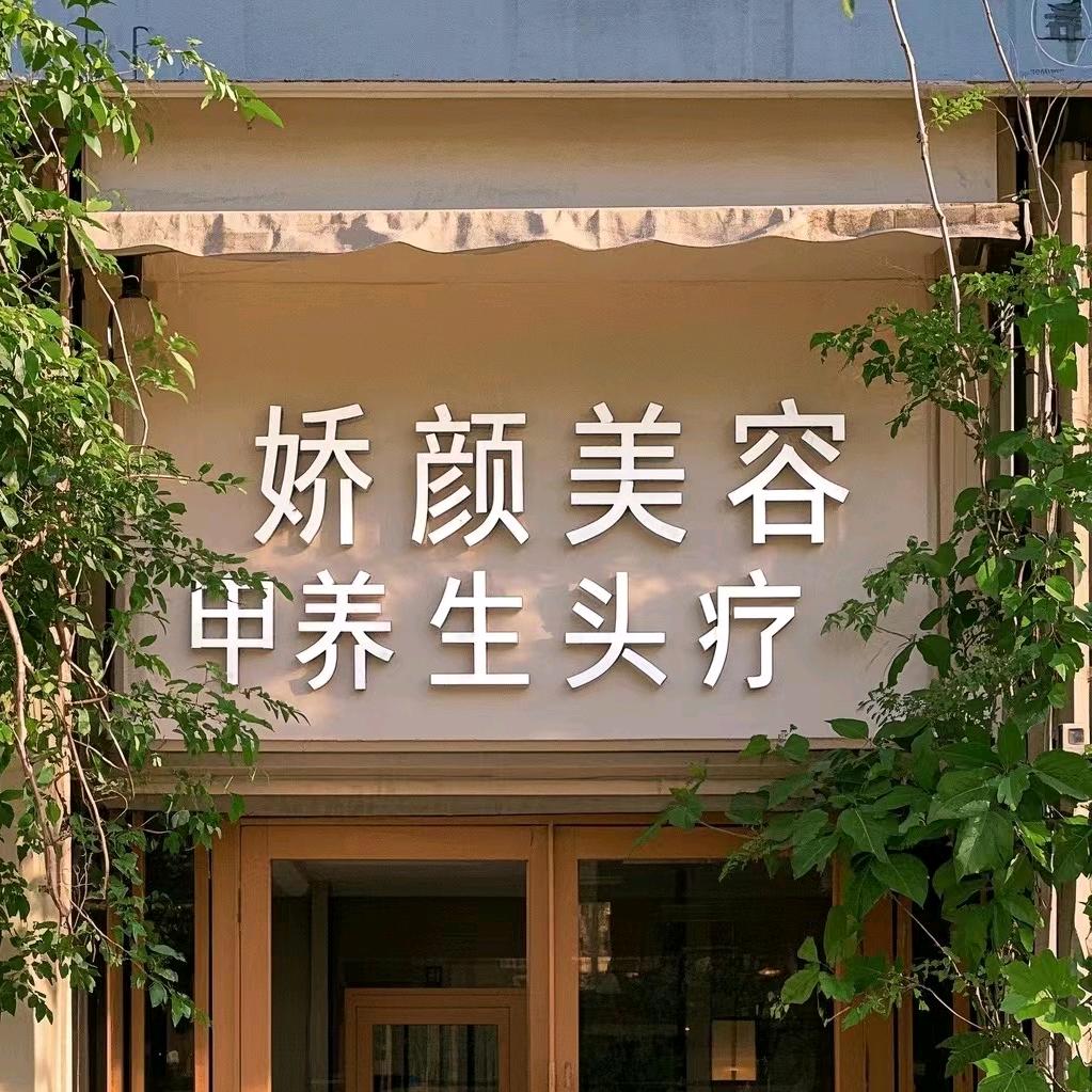 娇颜美容中心