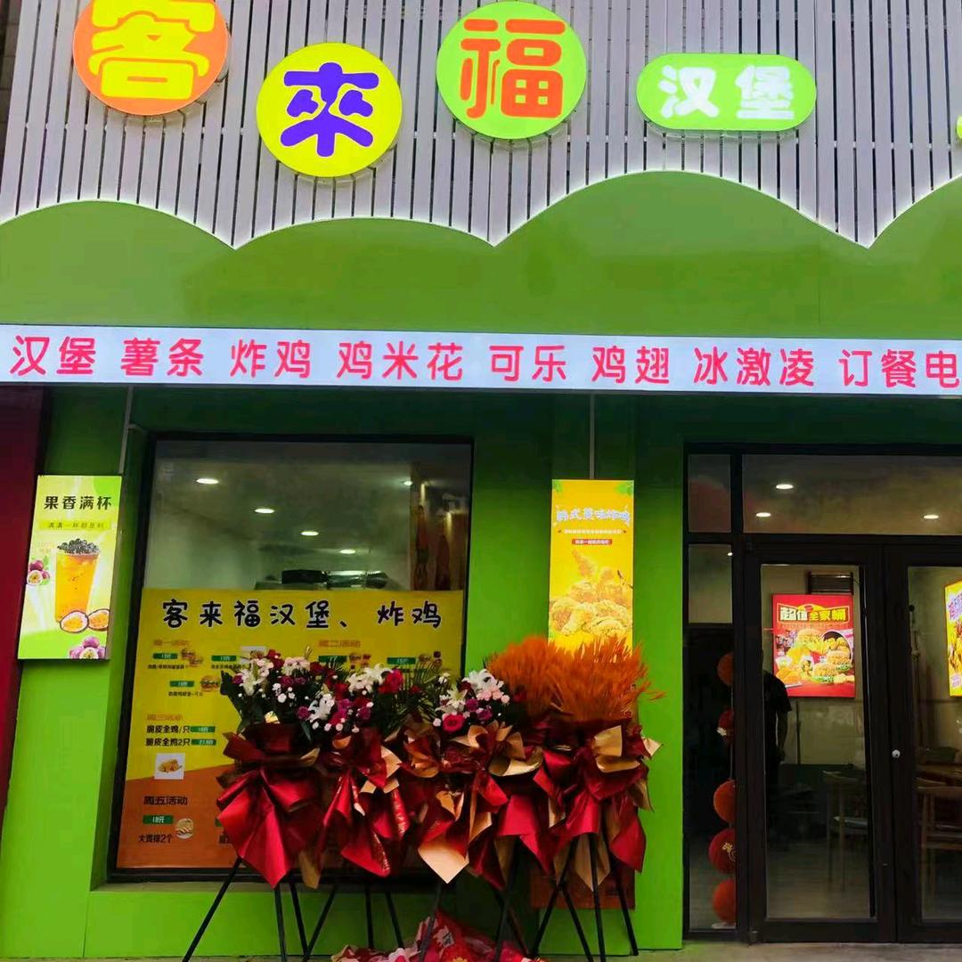 客来福汉堡🍔