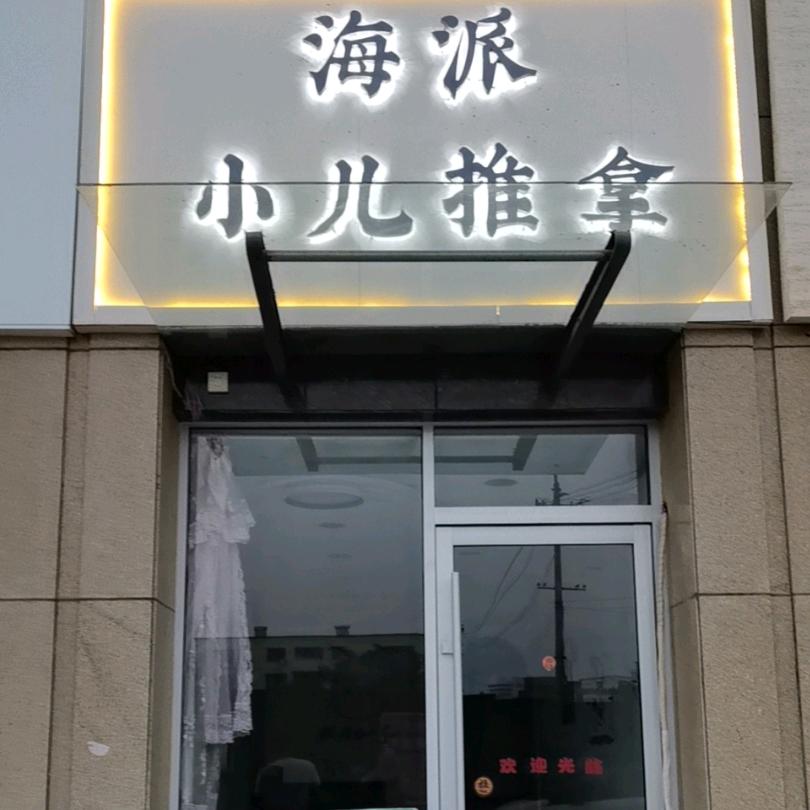 海派小儿推拿