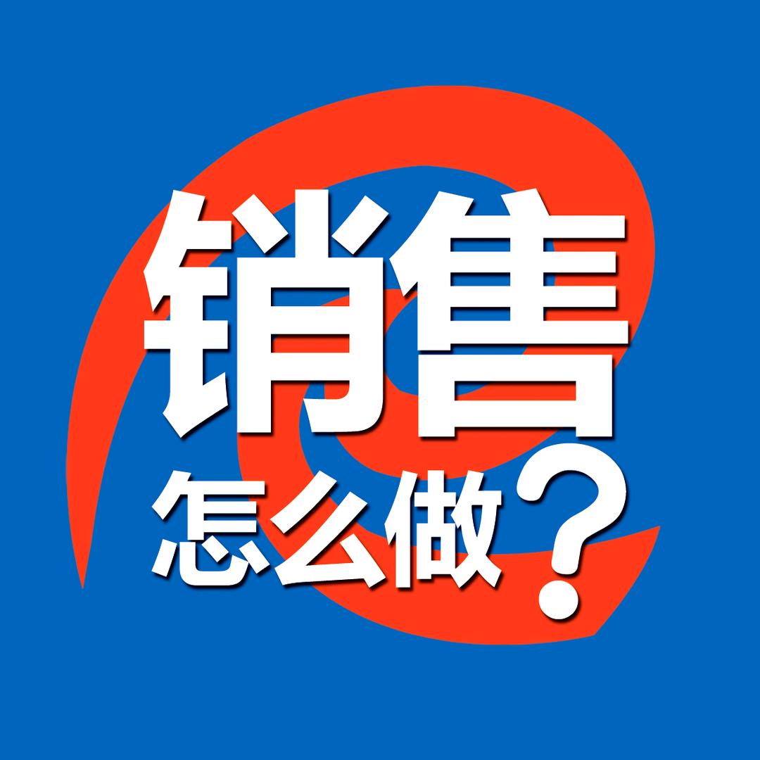 销售怎么做