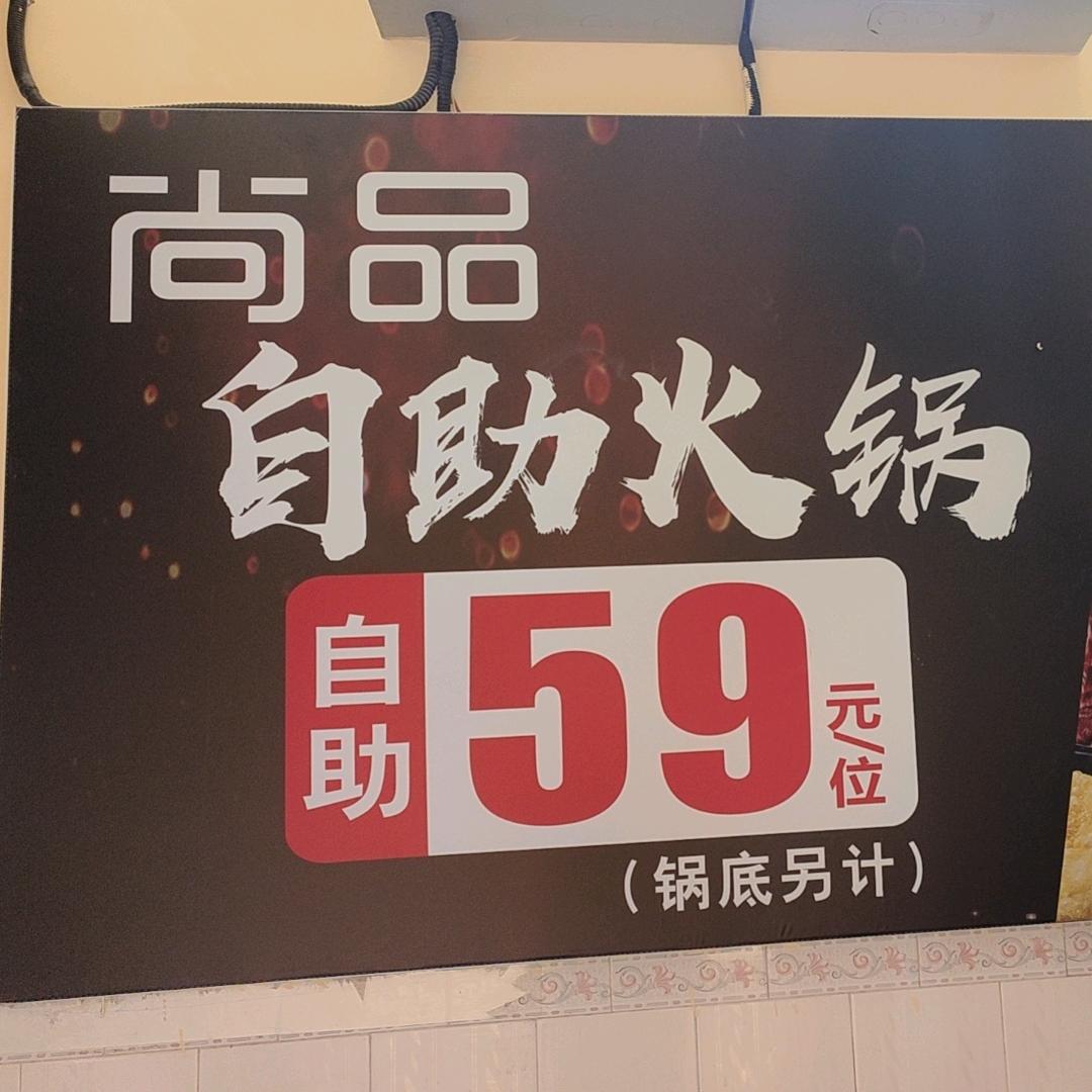 尚品59自助火锅官方号