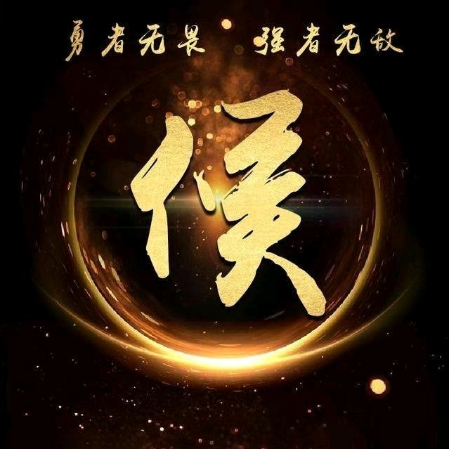 侯哥