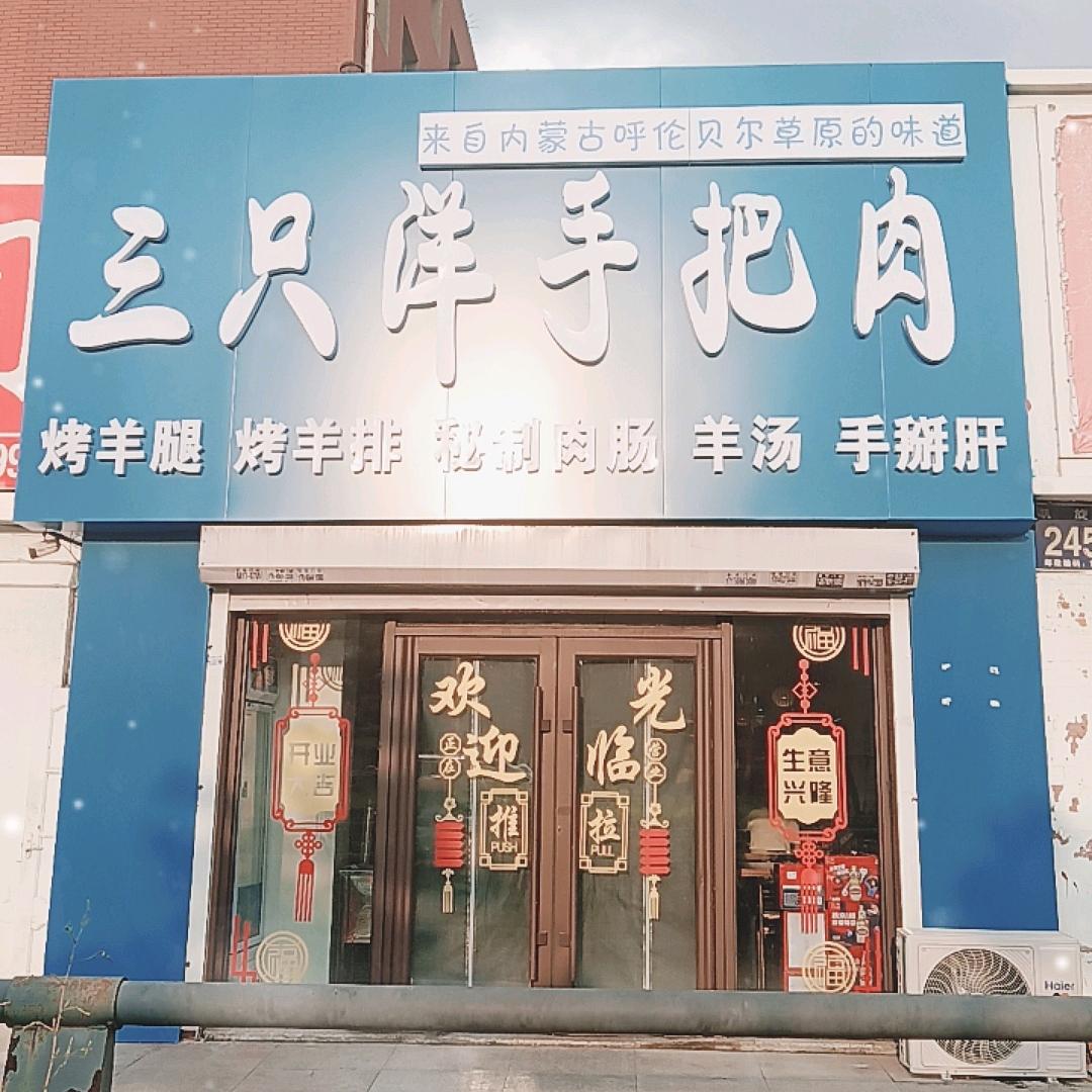 三只洋手把肉