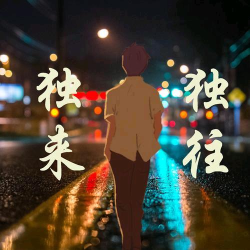 独来独往的人
