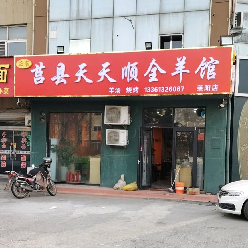 天天顺全羊馆