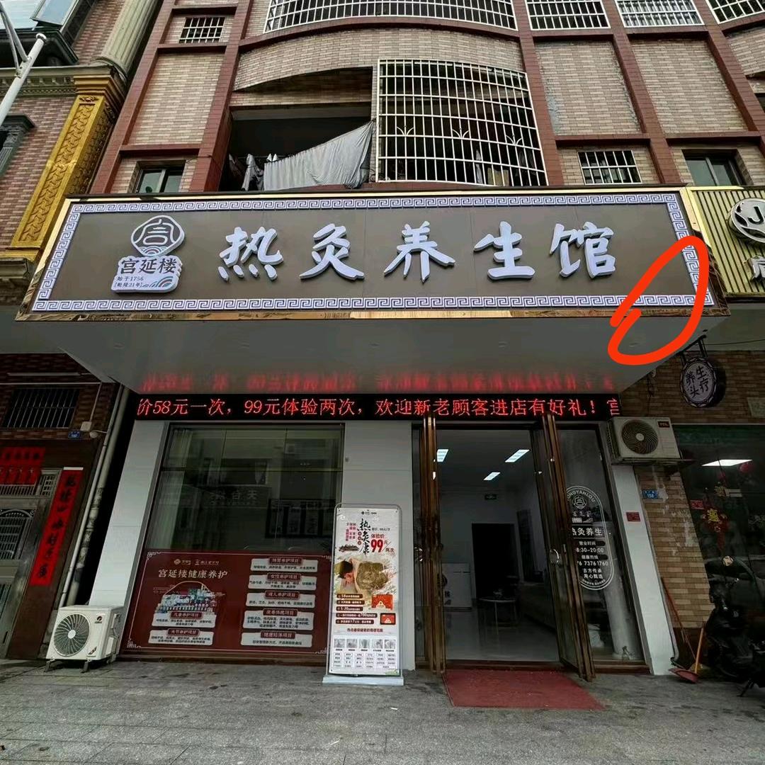 宫延楼热灸养生馆（新天地店