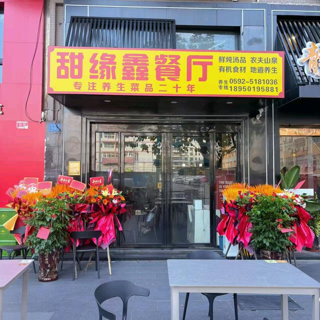 甜缘鑫餐厅(悦华路店)官方号