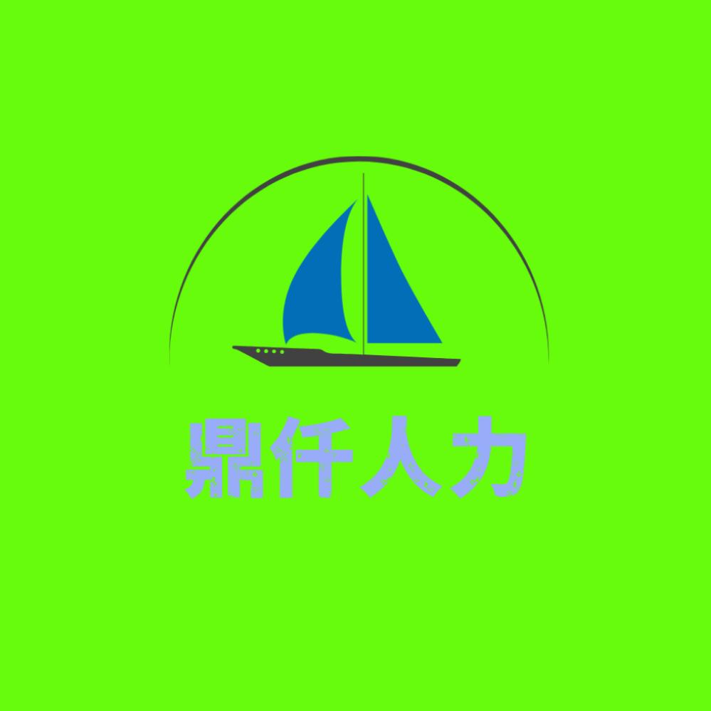 江西鼎仟人力资源有限公司