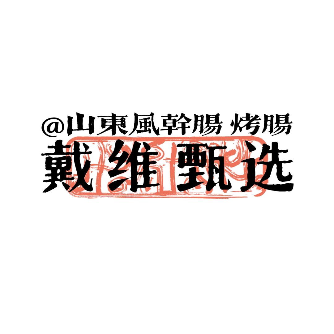 戴维香肠