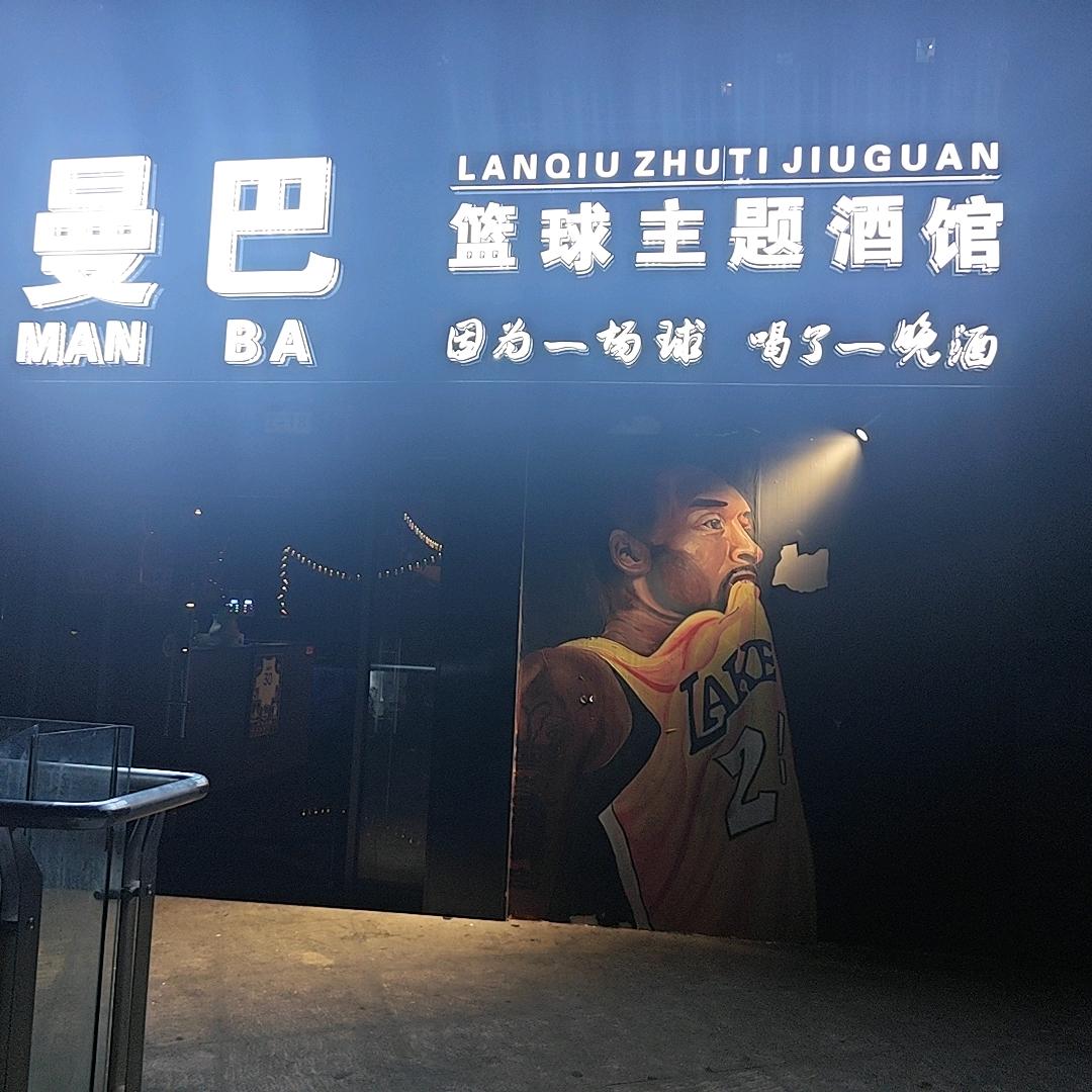 曼巴篮球主题酒馆官方号