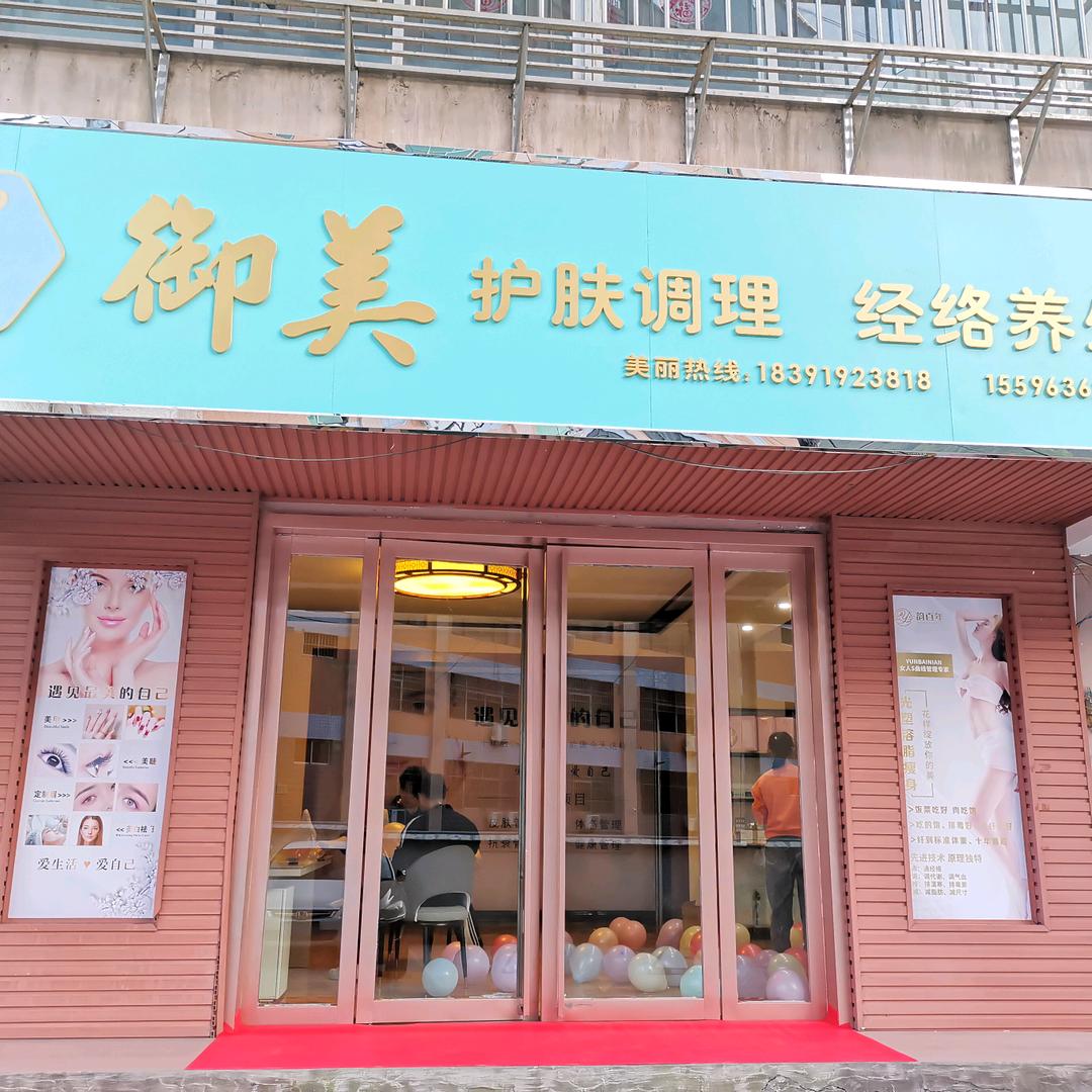 柞水御美 护肤调理 经络养生