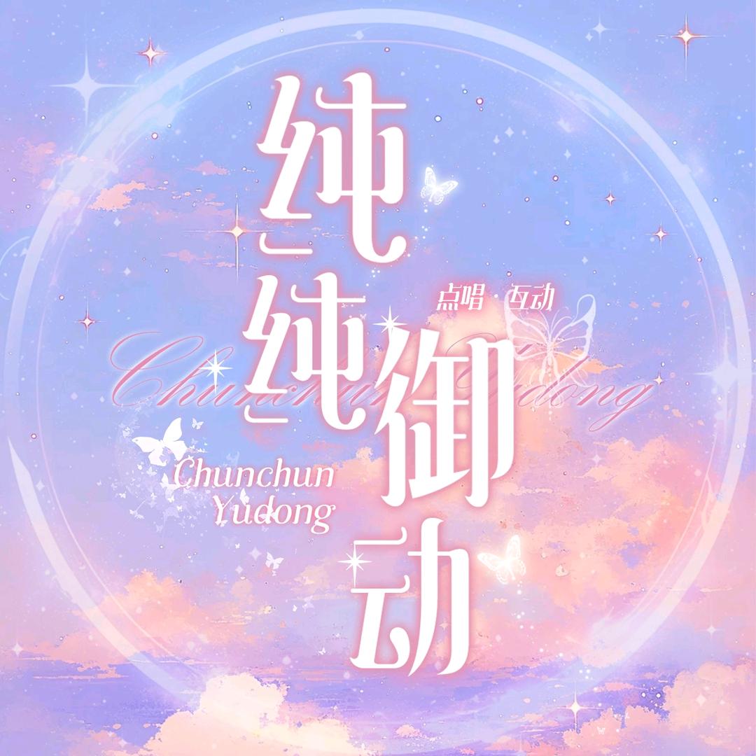 纯纯御动💖 新厅待冠👑