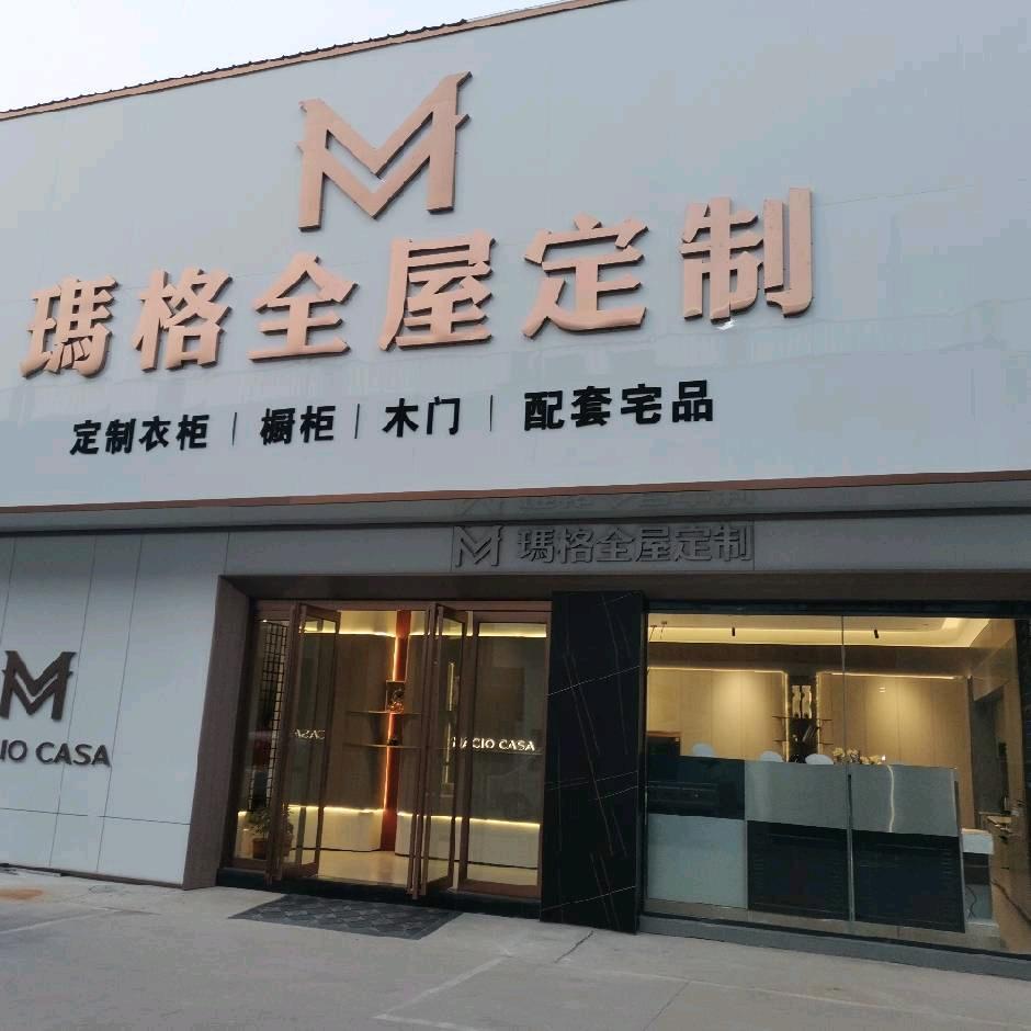 林州玛格定制家居