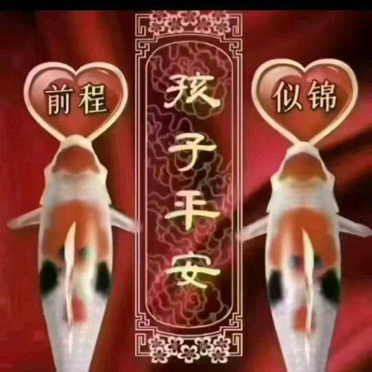 儿女平安