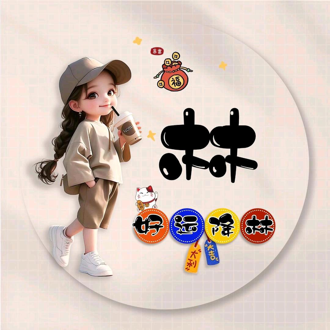 🌺好💝运💝降💝林🌺