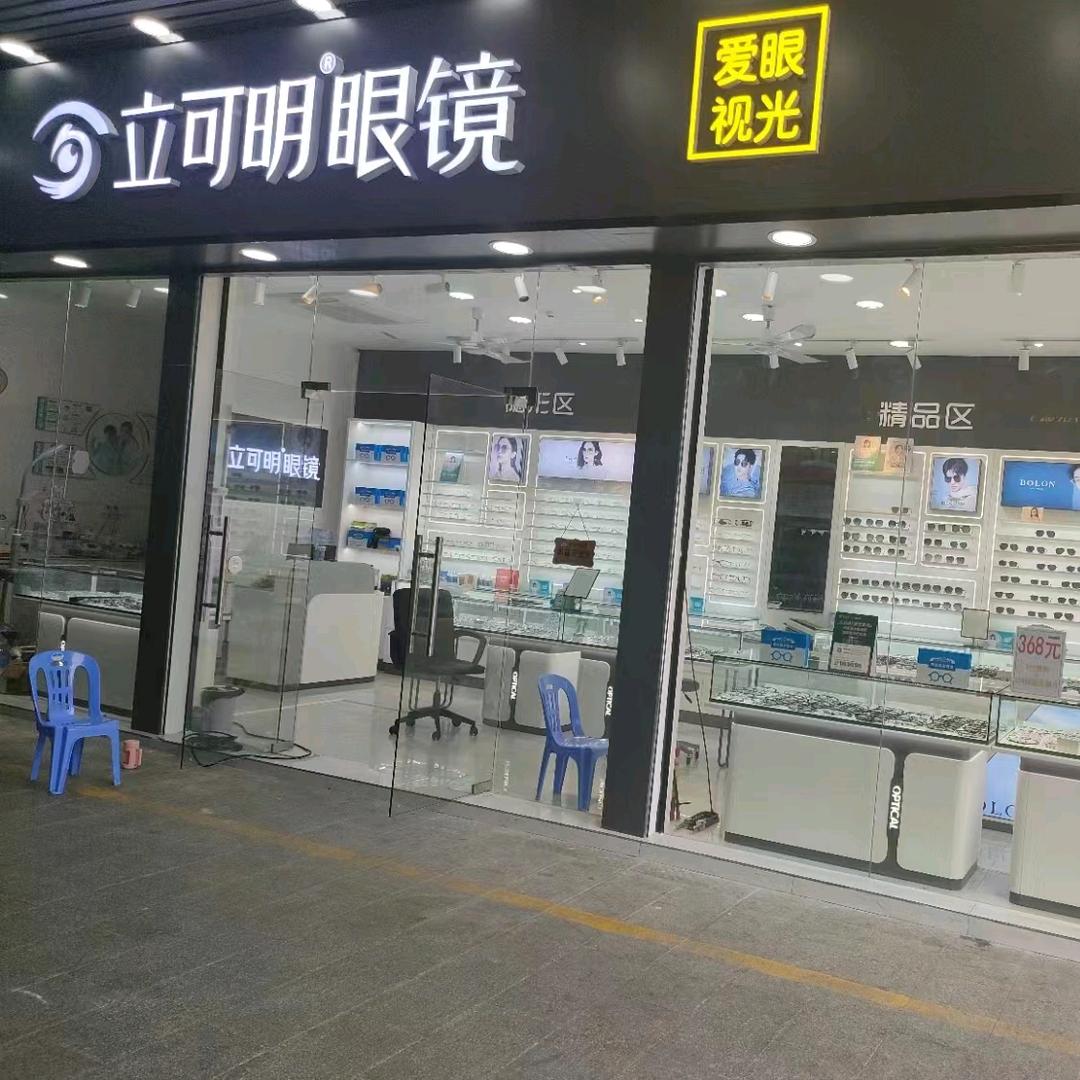 立可明眼镜（品牌连锁）头像