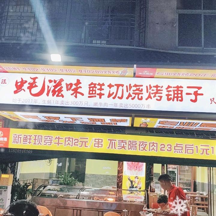 蚝滋味