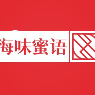 海味蜜语