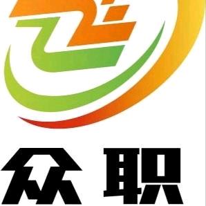 众职您身边靠谱的人力公司