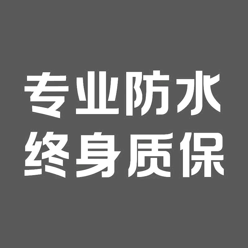 长春负压防水防潮地下室屋顶终身质保