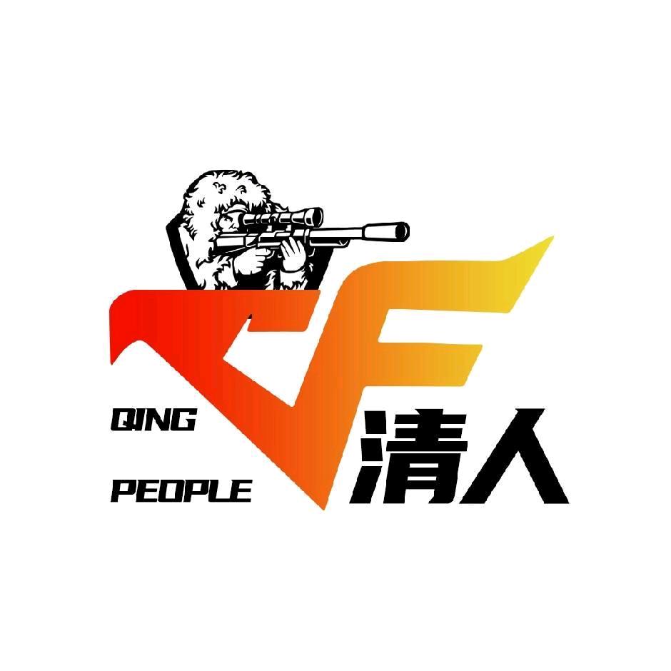清人