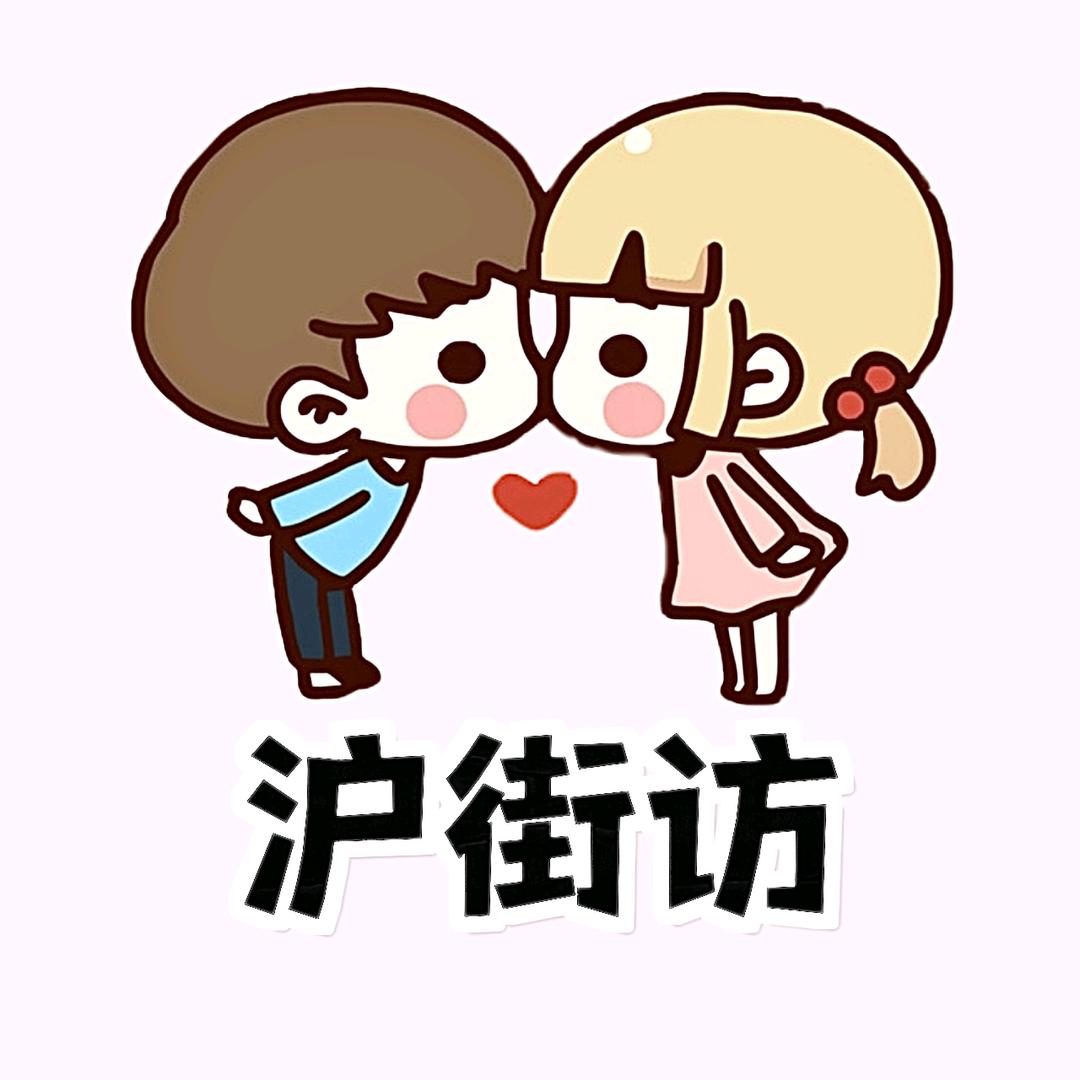 沪街访
