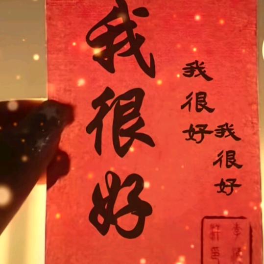 我很好
