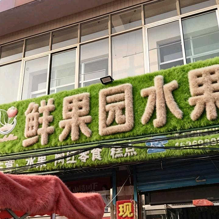 鲜果园水果@