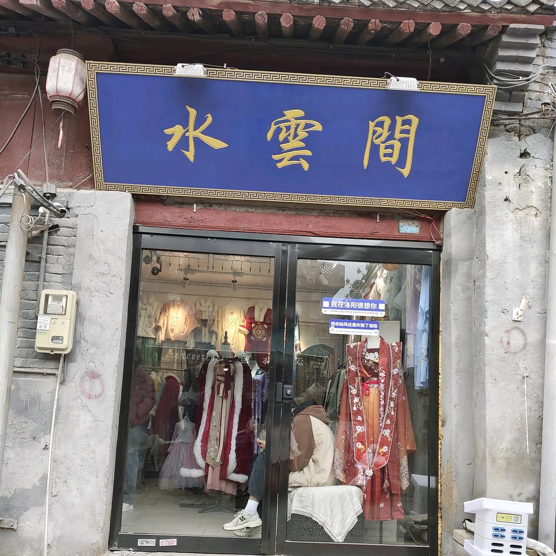 水云间汉服体验馆