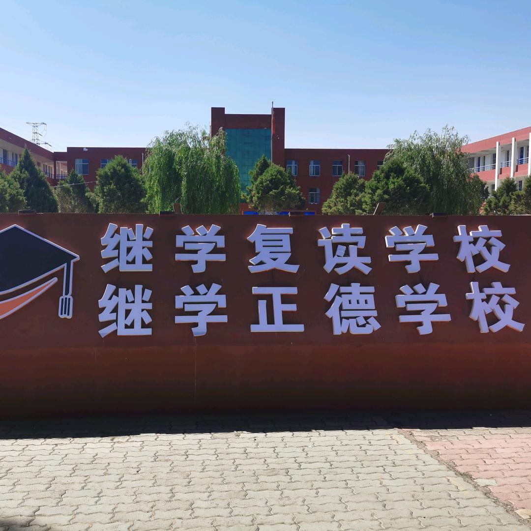 继学讲教育