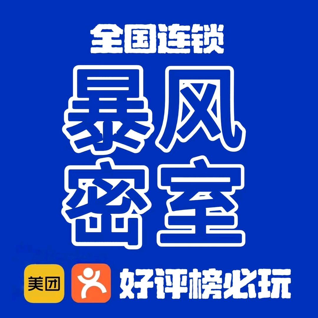 暴风沉浸式密室