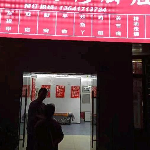 大渡口区李一刀修脚店