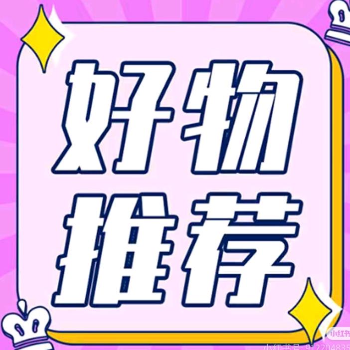 好物推荐