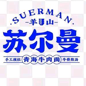 苏尔曼青海牛肉面，及第城店