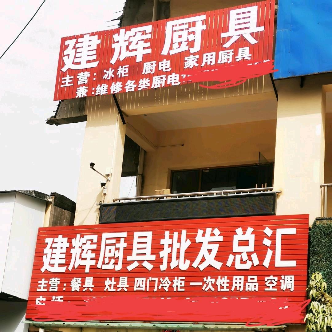 临汾建辉厨具大全