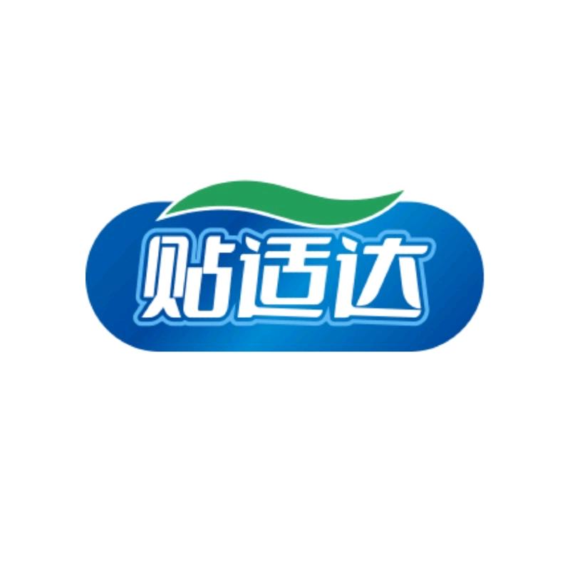 贴适达2