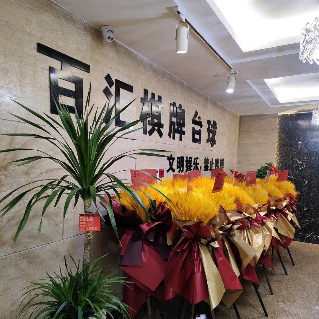 《百汇棋牌台球俱乐部》