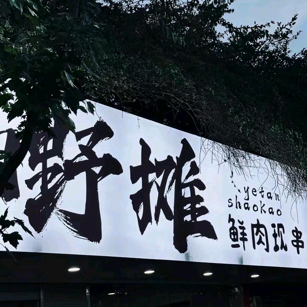 烤乐天：镇江地摊烧烤