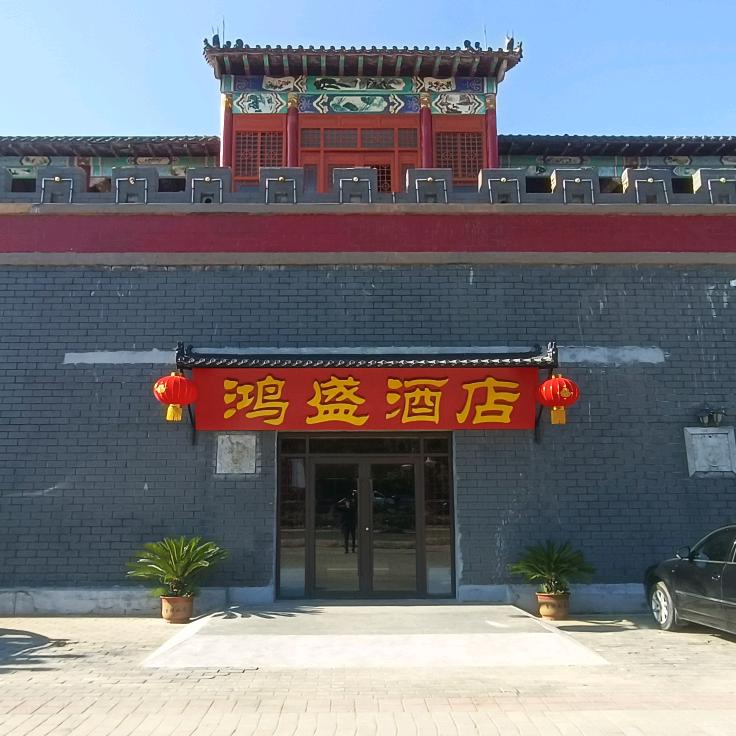 鸿盛酒店