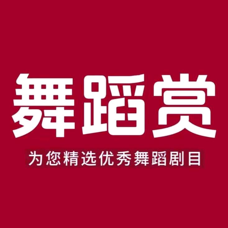 舞蹈赏