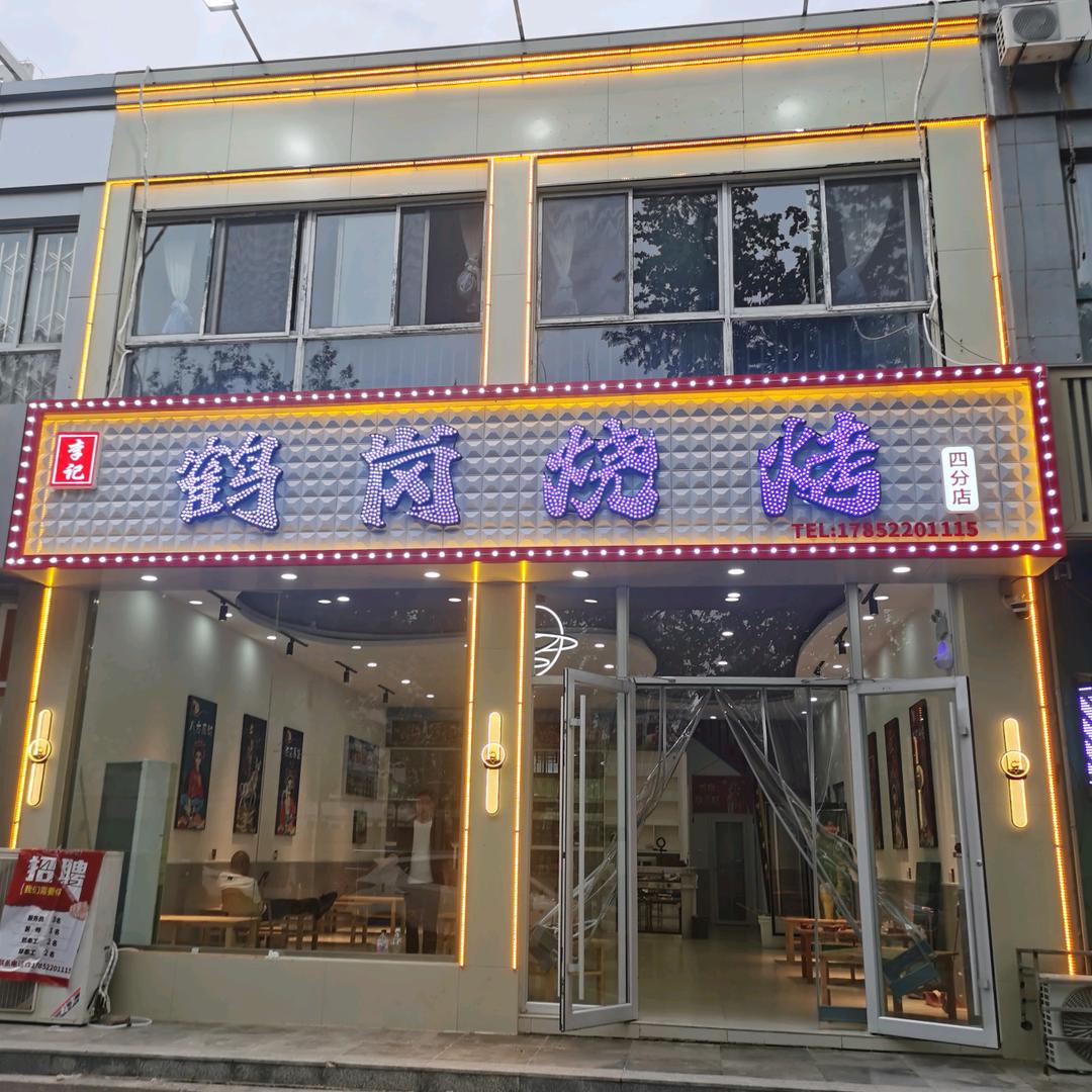 鹤岗烧烤盛世春秋店