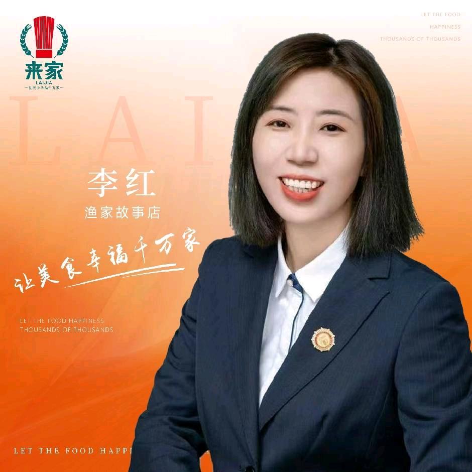 渔家故事红姐🥰
