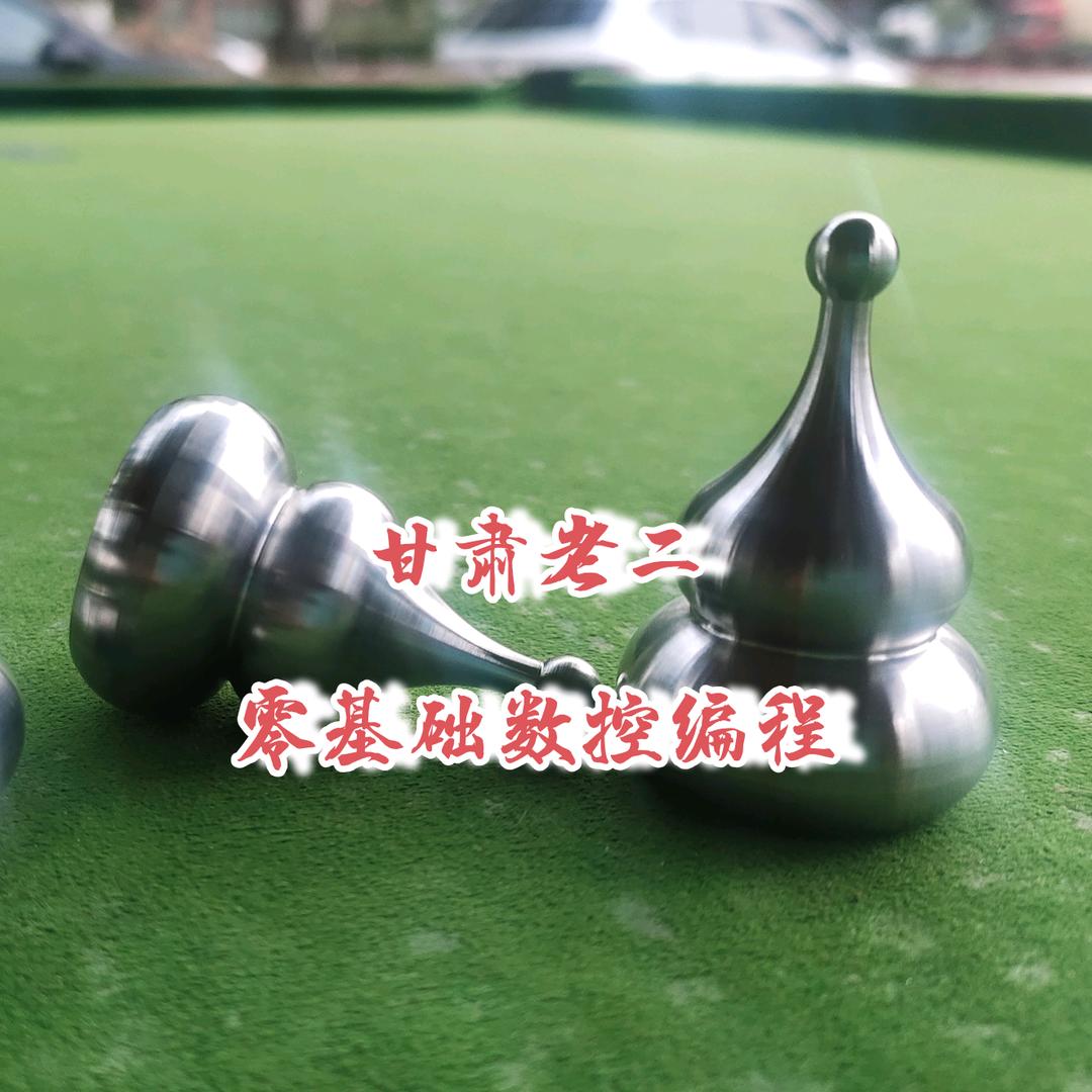 甘肃老二（零基础数控编程）