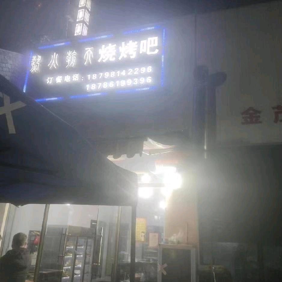 热火朝天烧烤吧